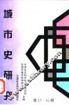 城市史研究  第15-16辑