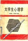 大学生心理学