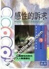 感性的诉求