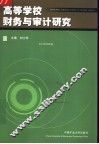 高等学校财务与审计研究