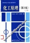 化工原理  上  第2版