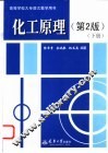化工原理  下  第2版
