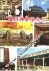 广州与华侨文化