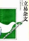 立易杂文