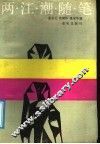 两江潮随笔