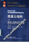 混凝土结构  上  混凝土结构设计原理  第3版