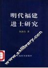 明代福建进士研究