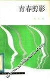 青春剪影