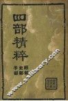 四部精粹  上集  经部  史部  子部
