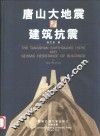 唐山大地震与建筑抗震  中英文本