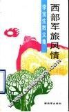 西部军旅风情  李宝生散文集