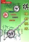 棋理与棋术