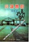 小城春秋
