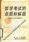 哲学考试的命题和解题