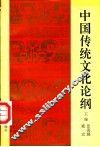 中国传统文化论纲