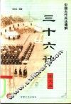 中国古代兵法通解  图文本  三十六计