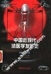中国近现代法医学发展史 封面