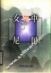 中国女尼