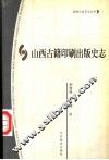 山西古籍印刷出版史志