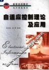 自适应控制理论及应用