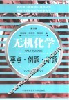 无机化学  要点·例题·习题  第3版