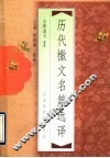 历代檄文名篇选译