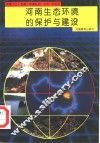 河南生态环境的保护与建设