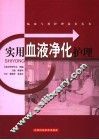 实用血液净化护理