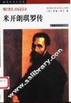 米开朗琪罗传
