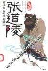 张道陵传奇  第2版