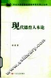 现代德育人本论