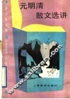 元明清散文选讲