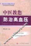 中医教您防治高血压