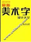最新美术字设计大全