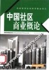 中国社区商业概论