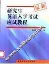 研究生英语入学考试应试教程