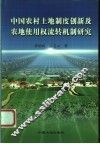 中国农村土地制度创新及农地使用权流转机制研究