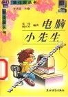 电脑小先生