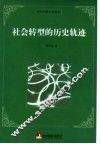 社会转型的历史轨迹