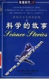 科学的故事