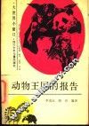 动物王国的报告
