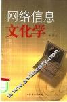 网络信息文化学