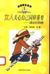 女人关心自己同样重要  调治妇科病