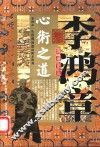 李鸿章圆通变达心术之道  第2版