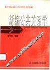 新编公共关系学