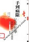 手到病除  用你的双手创造健康  足部按摩
