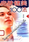 皮肤健美100法