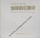长征革命史连环画  地球的红飘带  上