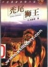 中国最新动物小说  秃尾狮王