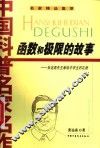 函数和极限的故事  张远南先生献给中学生的礼物